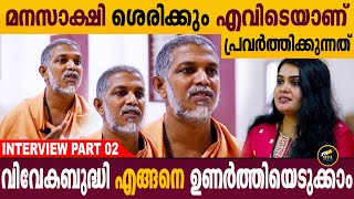 വേദങ്ങളുടെ പഠനം മനുഷ്യനെ മാറ്റുന്നതെങ്ങനെ | Swami Sathyananthapuri Interview Part-02 | Aback Media