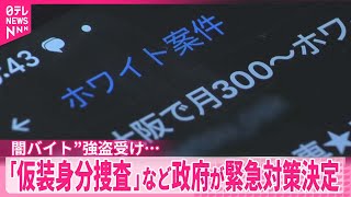 【政府】相次ぐ“闇バイト”強盗受け…「仮装身分捜査」など緊急対策を決定