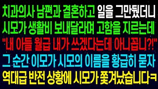 (사연열차)치과의사 남편과 결혼하고 시모가 생활비 보내달라며 고함을 지르는데\