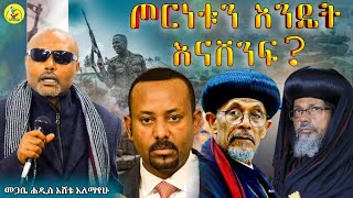 ጦርነቱን እንዴት እናሸንፍ  (ሁሉም መስማት ያለባት የመጋቤ ሐዲስ እሸቱ አለማየሁ ድንቅ መልክት)@azahelmedia