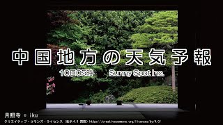 2025/01/10 中国地方の天気予報 朝