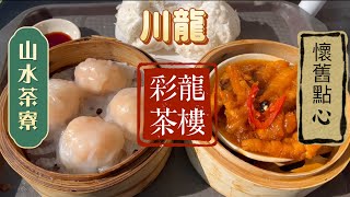 《香港自駕遊 》彩龍茶樓｜免費泊車 ｜傳統茶樓｜川龍｜一盅兩件｜山水茶寮