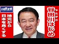 谷田川はじめ 個人演説会 成田国際文化会館 2021.10.23