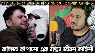 বাবা হয়ে ও নিজের সন্তানকে কিনল ৫ লক্ষ টাকায় 💔 || Bangla real life story [E-263] RJ Apon ||