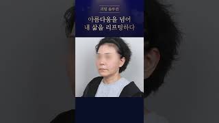 [리팅성형외과] 미니딥리프팅+V미니리프팅+실리프팅+매직아이리프팅+베네핏부스터+윤곽부스터 전후비교✨ #shorts