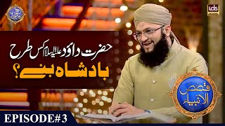 Hazrat Dawood علیہ السلام Kis Tarah Badshah Bane? | Interesting Story | Hafiz Tahir Qadri