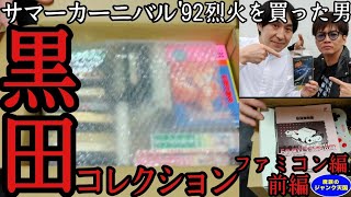 【初公開】サマーカーニバル'92烈火を買った男のファミコンコレクションが凄かった!!ファミコン編・前編【レトロゲーム】