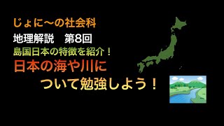 島国日本の特徴を紹介！日本の海や川について勉強しよう！