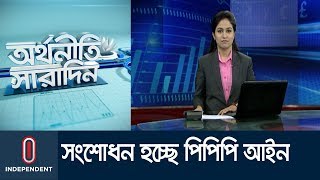 জি-টু-জি প্রকল্প নেয়ার বিধান রেখে সংশোধন হচ্ছে পিপিপি আইন; খসড়ায় নীতিগত অনুমোদন || অর্থনীতি সারাদিন