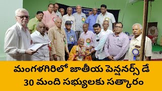 మంగళగిరిలో ఘనంగా జాతీయ పెన్షనర్స్ డే #75 సంవత్సరాలు నిండిన 30 మంది సభ్యులకు సత్కారం