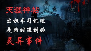 【天涯神贴】【莲蓬鬼话】——出租车司机跑夜路时遇到的灵异事件