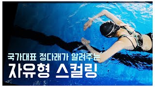 Swimming HoneyTIP [Free Style] Sculling Classes from Jung Da-rae of the National Team