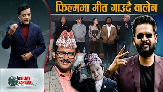 फिल्ममा गीत गाउदै वालेन, रहेनन वाल गायक सचिन - FILMY SANSAR