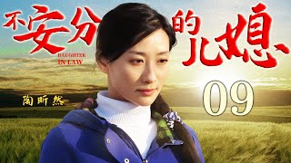 不安分的儿媳 09 | 儿媳过门不满婆婆指责 勾搭公公满足内心报复欲