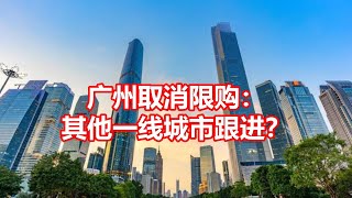 广州取消限购： 其他一线城市跟进？