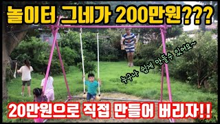 용접? No~! 조이기만 하면끝! 초간단 그네 만들기!! (ft. 지금까지 이런 그네는 없었다~) [그네 만드는 방법][놀이터 그네][파이프 그네][그네만들기]