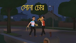 সোনা চোর । Sona Chor । Bangla Cartoon । Funny Video । AS animation bd