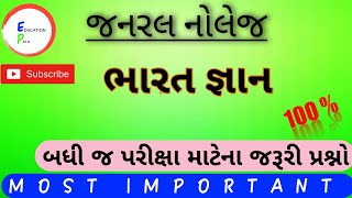 GK QUESTIONS IN GUJARATI || બધી જ પરીક્ષા માટેના જરૂરી પ્રશ્નો || ભારત GK