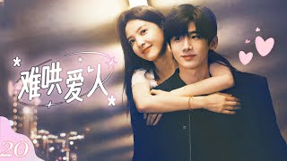 MULTISUB【FULL】难哄爱人💕EP20 | 腹黑霸总#白敬亭 为追求灰姑娘#章若楠，阴差阳错与她同居一屋，从此展开甜蜜追爱攻势！