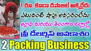 ఫ్రీ డీలర్ షిప్\u0026Packing బిజినెస్ అవకాశాలు, ఎటువంటి షాప్ అవసరంలేదు | New dealership\u0026Packing business