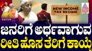 ಜನರಿಗೆ ಅರ್ಥವಾಗುವ ರೀತಿಯಲ್ಲಿ ಹೊಸ ತೆರಿಗೆ ಕಾಯ್ದೆ | Union Budget 2025 | Central Budget | Suvarna News