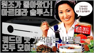 원조가 돌아왔다 쿼드 아르테라 솔루스 '쿼드의 맛 기억하는 사람들~ 모두 모여라'