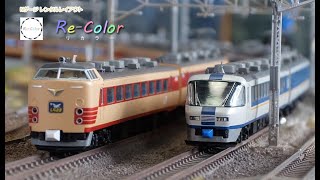 【Re-Color】Nゲージ 鉄道模型 TOMIX 485系 特急『しらさぎ』