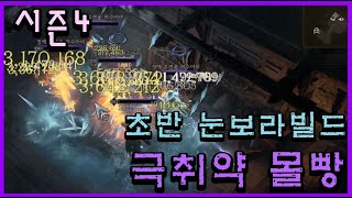 [슬가by] 디아블로4 시즌4 [취약대미지 1259%] [우버템 없는 초반 눈보라 빌드]