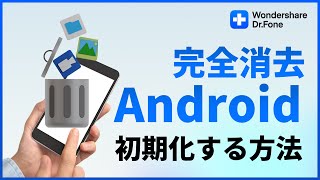 【Android】スマホ初期化する方法（データ完全消去）｜Wondershare Dr.Fone