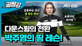 [투어프로 특집] 박주영의 띵 레슨, 트랜지션 \u0026 타이밍