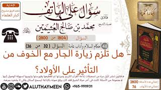 1804- هل تلزم زيارة الجار مع الخوف من التأثير على الأولاد /سؤال على الهاتف 📞 /ابن عثيمين