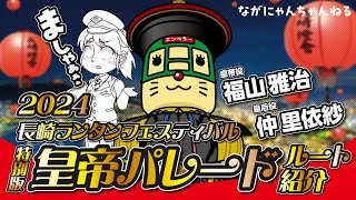 【ながにゃんちゃんねる#2】「2024長崎ランタンフェスティバル皇帝パレードルート紹介」