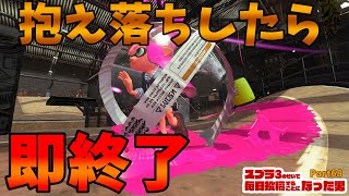 スペシャル抱え落ちしたら即終了ガチマ【XP3000】【Part68】【スプラトゥーン】【即終了男】