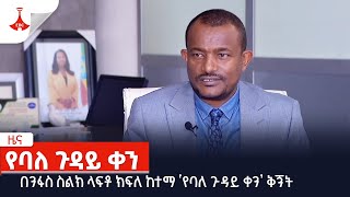 በንፋስ ስልክ ላፍቶ ክፍለ ከተማ ‘የባለ ጉዳይ ቀን’ ቅኝት Etv | Ethiopia | News