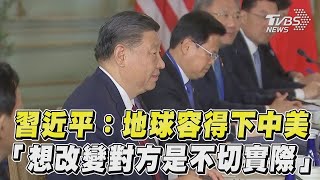 習近平：地球容得下中美 「想改變對方是不切實際」｜TVBS新聞