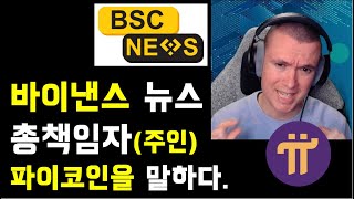 바이낸스 뉴스 국장이 말하는 파이코인 소개 (번역)