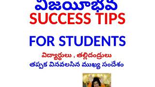 విద్యార్థుల విజయానికి ముఖ్య సూత్రములు  Success Tips for Students