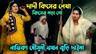 দাইমা কিসের লেখা কিসের পড়া গো রূপবান যাত্রাগান |  Lekha Kiser Pora Go Mousumi