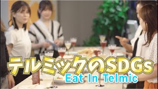 【SDGs】SDGs取組紹介~Eat In Telmic~