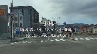 【車載動画】臨港線バイパスから小樽運河/Route 17\u0026Otaru Canal,Hokkaido,Japan