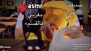 moroccan asmr صديقتك فالقسم تضع لك مكياج دردشة فالمدرسة 💄😴🛍️