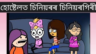 হোষ্টেলত চিনিয়ৰৰ চিনিয়ৰগিৰীll Hostel life ll Assamese cartoon ll part 4