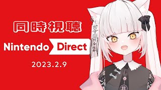 【ニンダイ同時視聴】Nintendo Direct 2023.2.9 一緒に見ていこう！【妖小琳/Vtuber】