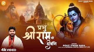 प्रभु श्री राम के भजन - Rohit Tiwari Baba - Shree Ram Bhajan - Shree Ram Pran Pratishtha 2025