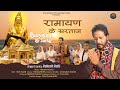 Ramayan Ke Sartaj II New Valmeki Bhajan 2021 II Rakesh Rahi II Dravid Gyan TV