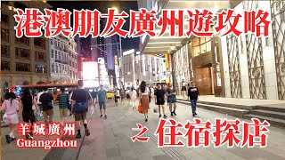 香港澳門朋友廣州遊預訂酒店住宿！中秋國慶長假北京路步行街現場踩點探店！越秀區住得放心玩得開心！美居酒店網路訂房比現場訂房便宜！Guangzhou Hotel Exploration