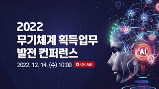 2022 무기체계 획득업무 발전 컨퍼런스