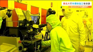 半導体産業の人手不足解消へ　派遣スタッフのエンジニアが東北大で加工作業初体験