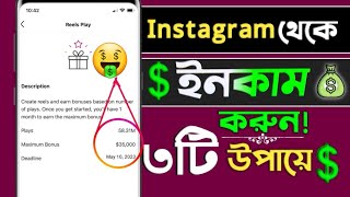 instagram theke kivabe taka income korbo | How To Earn Money From Instagram | Instagram Income