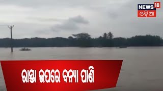 Balasore Flood Update : ବିଭିନ୍ନ ସ୍ଥାନରେ ରାସ୍ତା ଉପରେ ଚାଲିଛି ବନ୍ୟା ପାଣି | News18 Odia